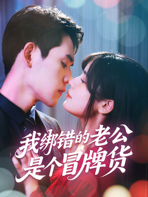 我绑错的老公是个冒牌货（60集）短剧免费看