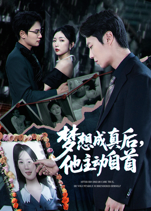 梦想成真后他主动自首（40集）全集