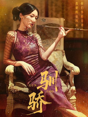 驯骄（81集）好看短剧推荐