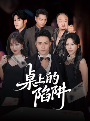 桌上的陷阱（60集）在线播放
