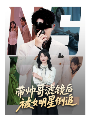 带帅哥滤镜后被女明星倒追（80集）演的怎么样