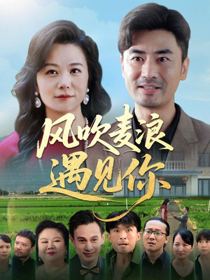 风吹麦浪遇见你（60集）第32集