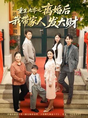 重生九零之离婚后我带家人发大财（81集）观看软件