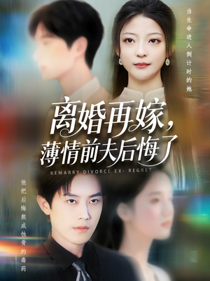 离婚再嫁薄情前夫后悔了（73集）精彩短剧热播中