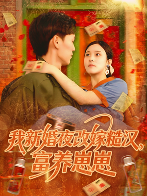 我新婚夜改嫁糙汉富养崽崽（87集）一口气看完
