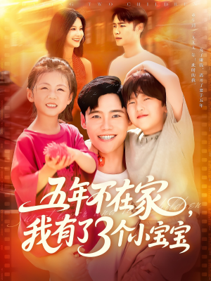 五年不在家我有了3个小宝宝（76集）第二季