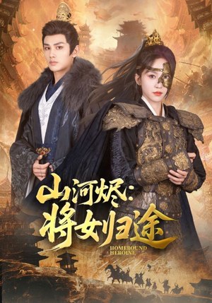 山河烬将女归途（108集）观看软件