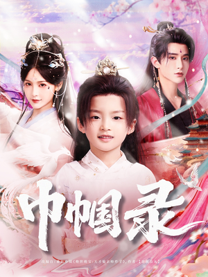 巾帼录（80集）在线看