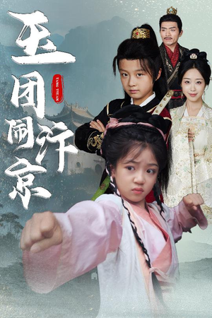 玉团闹汴京（60集）短剧热门分享