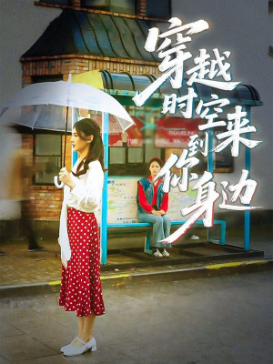 穿越时空来到你身边（33集）夸克网盘观看