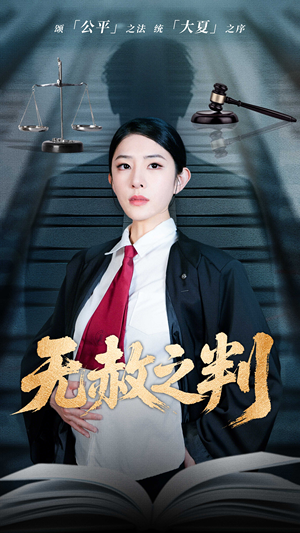 以法之名罪无可赦（60集）这短剧太好看了