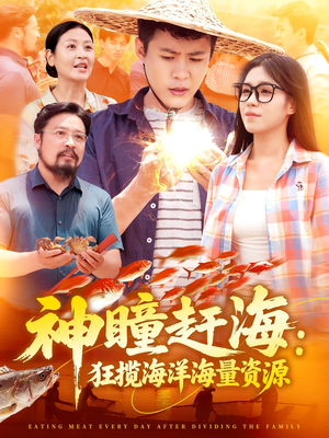 神瞳赶海狂揽海洋海量资源（76集）直接看到大结局