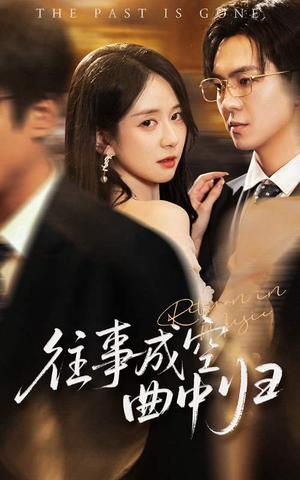 往事成空曲中归（62集）热门短剧抢先看