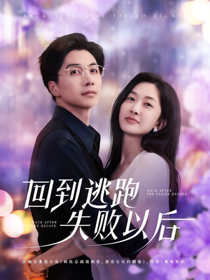 回到逃跑失败以后（96集）短剧全集完整版