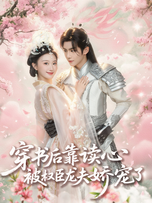 穿书后靠读心被权臣龙夫娇宠了（81集）追短剧太上头了