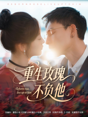 重生玫瑰不负他（70集）热门短剧抢先