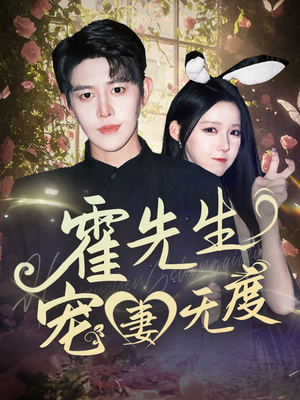 霍先生宠妻无度（87集）无需会员免费看