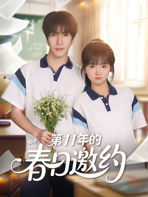 第11年的春日邀约（84集）短剧看全集