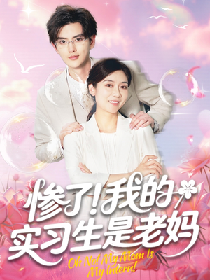 惨了！我的实习生是老妈（64集）在哪里可以看