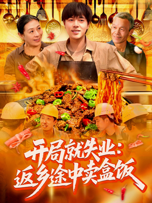 开局就失业：返乡途中卖盒饭（95集）这部短剧太好看
