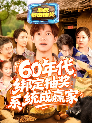 60年代绑定抽奖系统成赢家（100集）短剧全集完整版