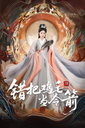 错把鸡毛当令箭（60集）夸克网盘观看