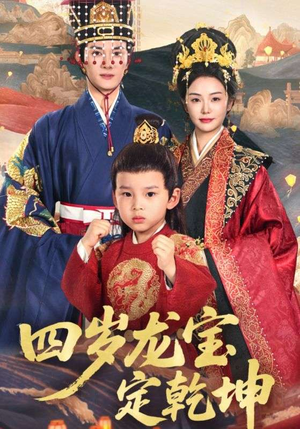 四岁龙宝定乾坤（57集）短剧视频分享