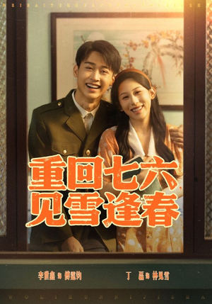 重回七六见雪逢春（71集）精彩短剧分享。
