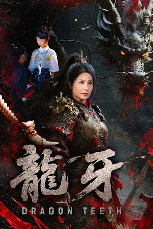 龙牙（70集）免费看