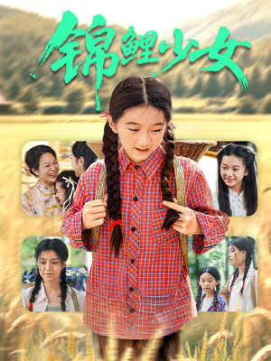 锦鲤少女（72集）热播短剧排行榜