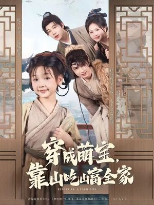 穿成萌宝靠山吃山富全家（81集）在哪看