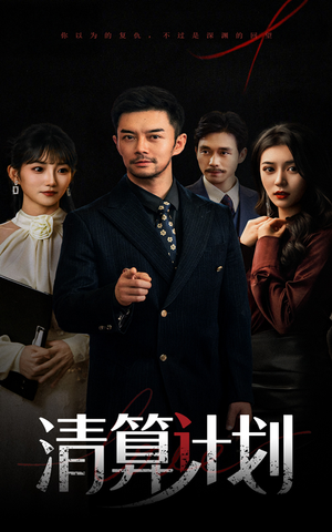 清算计划（46集）精彩好看短剧
