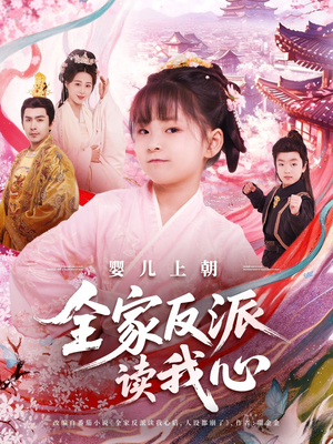 婴儿上朝全家反派读我心（100集）短剧太好看了吧