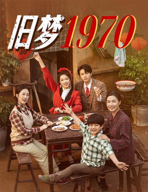 旧梦1970(60集) 旧梦1970(60集)好看又上头短剧