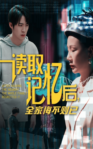 读取记忆后全家悔不则已(63集) 读取记忆后全家悔不则已(63集)免费观看