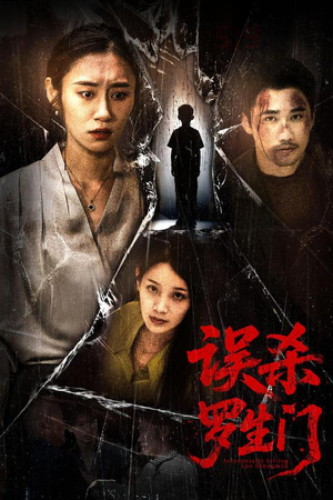 误杀罗生门（60集）热门短剧追不停