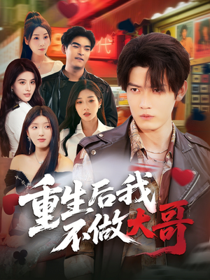 重生后我不做大哥(79集) 重生后我不做大哥(79集)360网盘观看