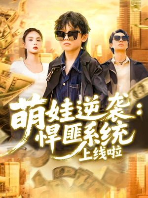 萌娃逆袭悍匪系统上线啦（120集）免费短剧合集