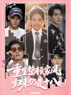 重生整顿家风，归来仍是十八（80集）排行榜前十短剧