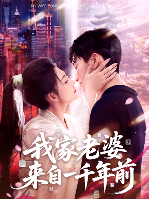 我家老婆来自一千年前（75集）看短剧放松一下