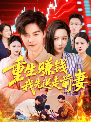 重生赚钱我先送走前妻（90集）精彩好看短剧