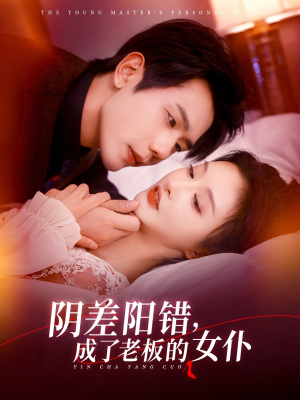 阴差阳错成了老板的女仆（83集）看精彩短剧