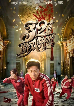 321游戏开始（61集）短剧演员排行榜