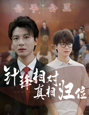 针锋相对真相归位（60集）每天分享短剧