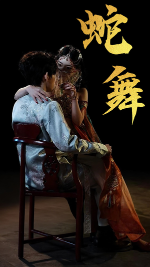 蛇舞（40集）火爆短剧热播中