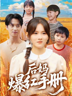 后妈爆红手册（80集）抢先看新短剧