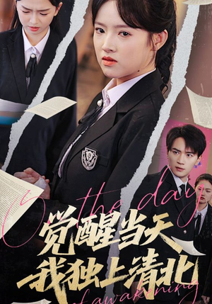 觉醒当天我独上清北（52集）免费看