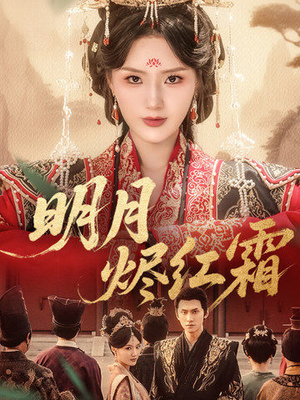 明月烬红霜（70集）全集