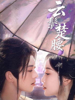 云鬓楚腰（60集）好看短剧抢先看