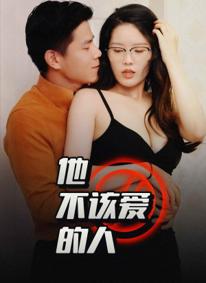 交换妻子的快乐（45集）小短剧推荐